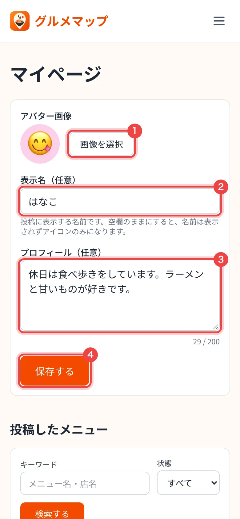 プロフィール編集画面