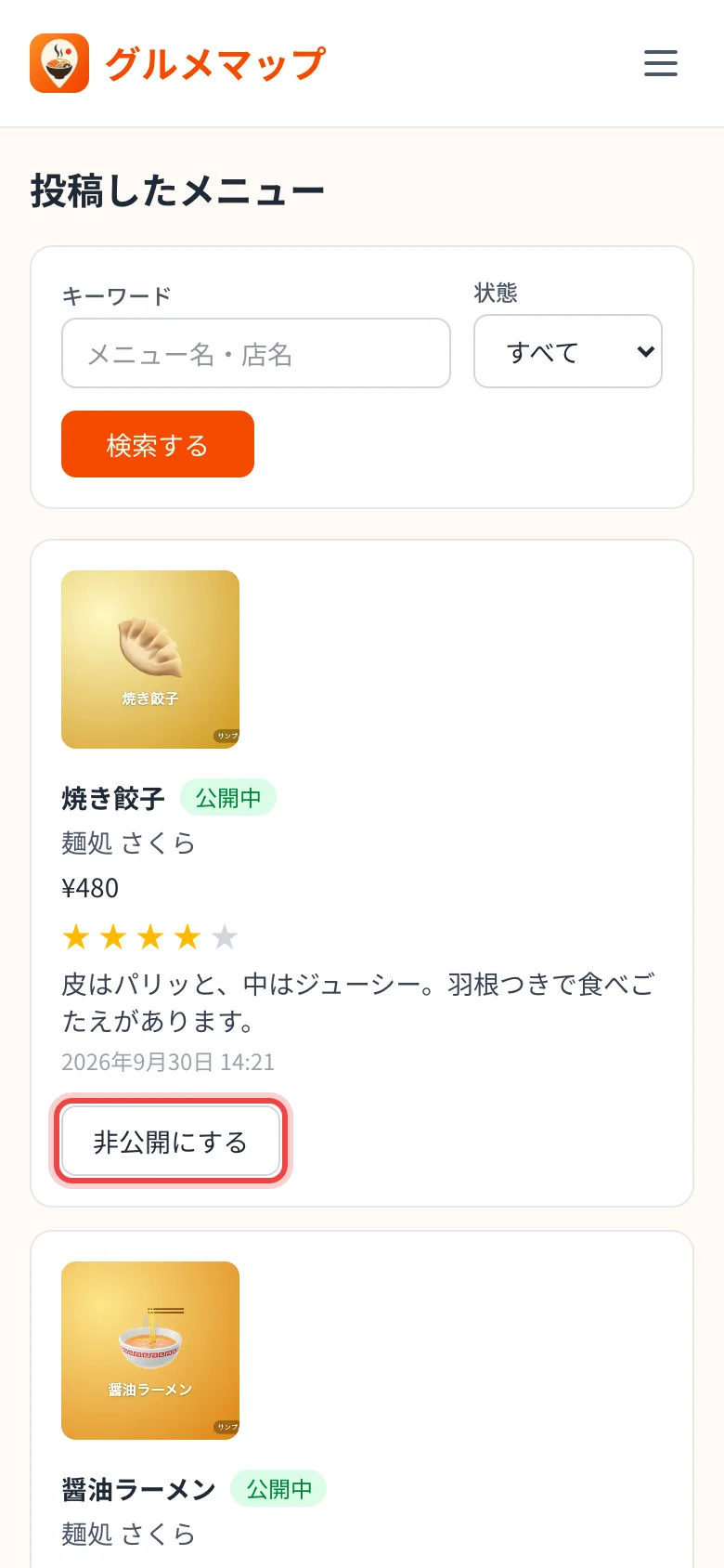 投稿したメニューの一覧