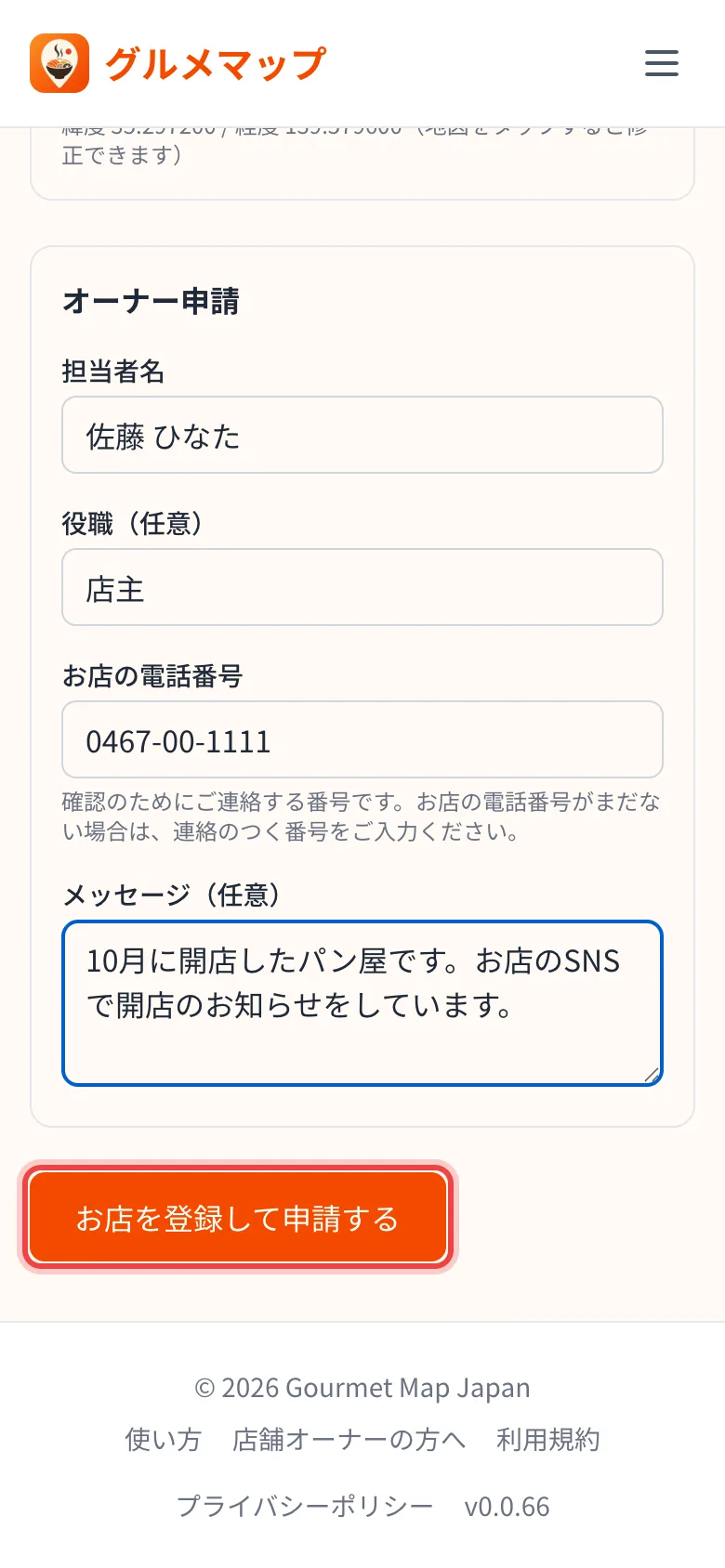 新しいお店のオーナー申請フォーム