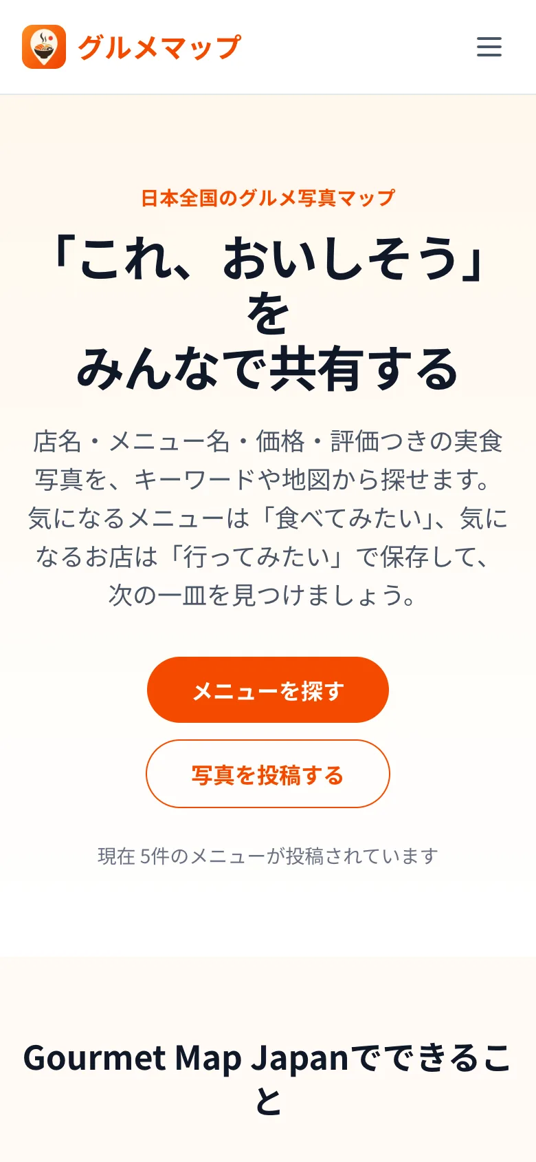グルメマップのトップ画面