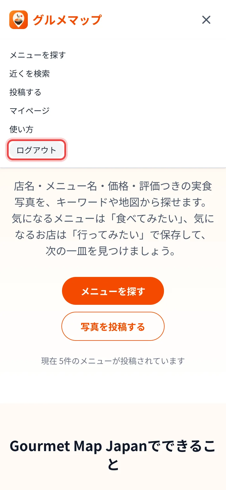 メニューのログアウトボタン