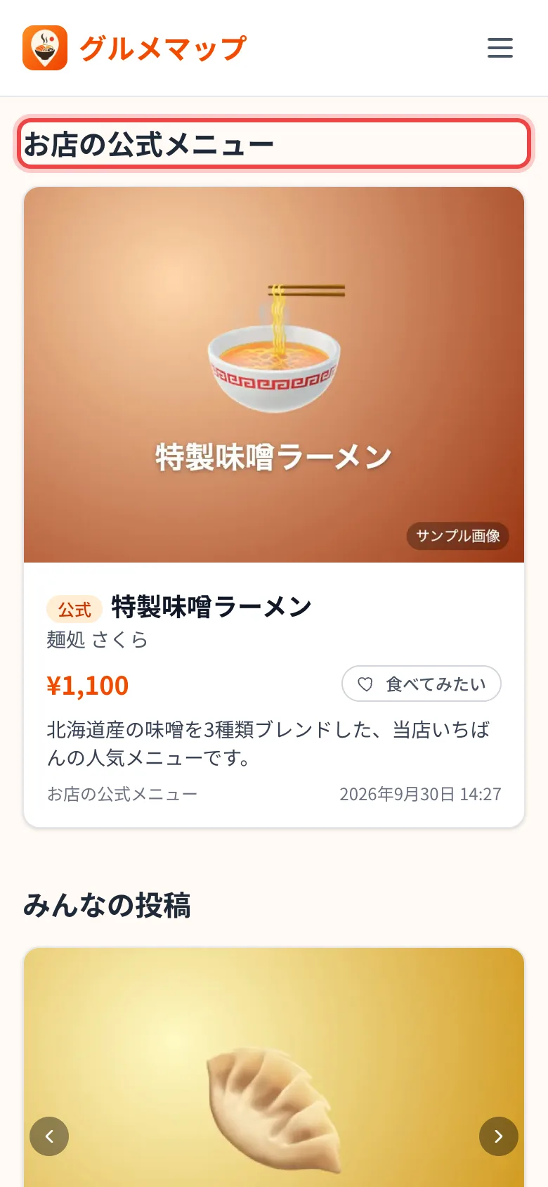 お店の公式メニュー欄