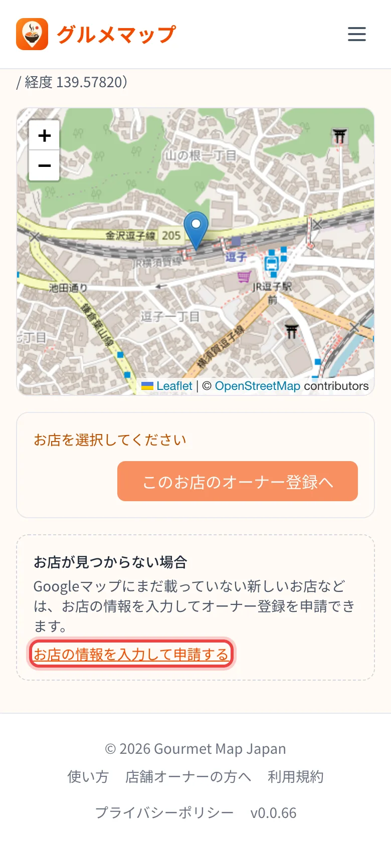 お店の情報を入力して申請するリンク