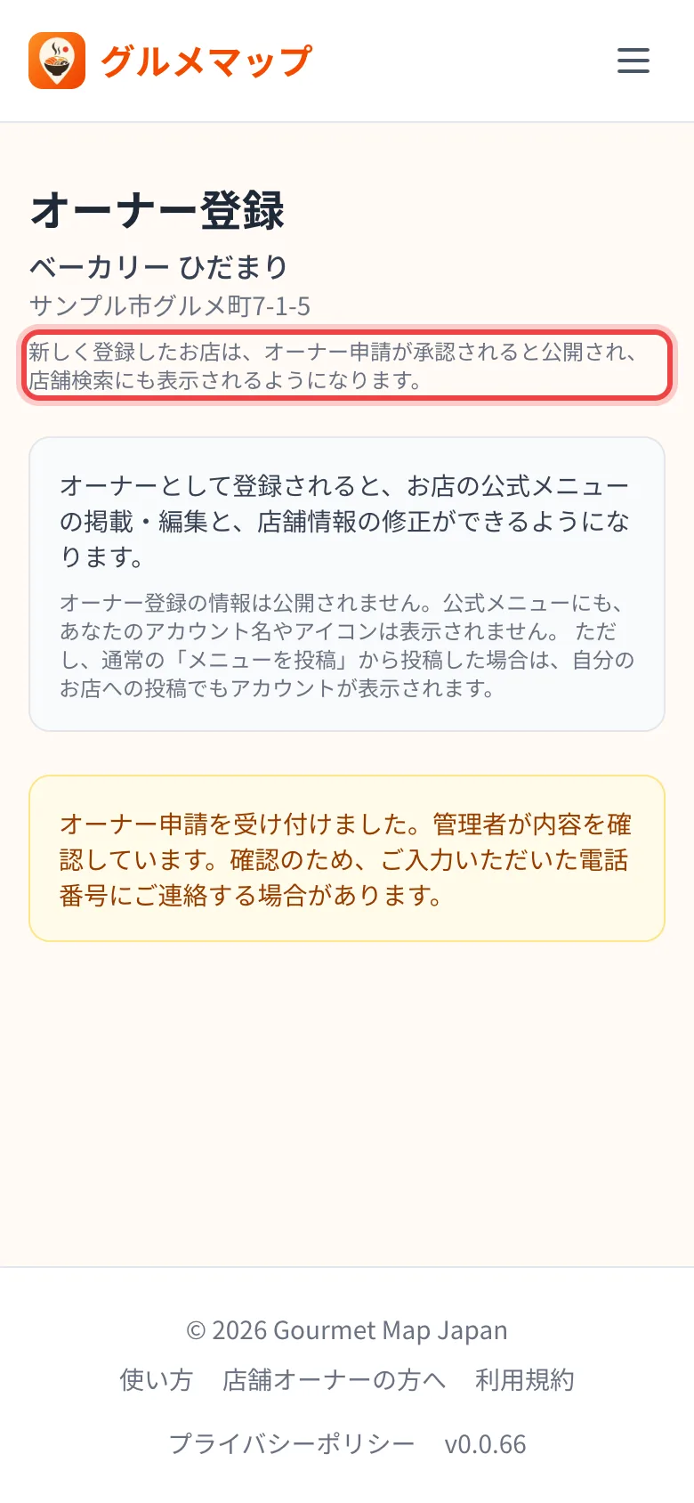 新しいお店の申請受付