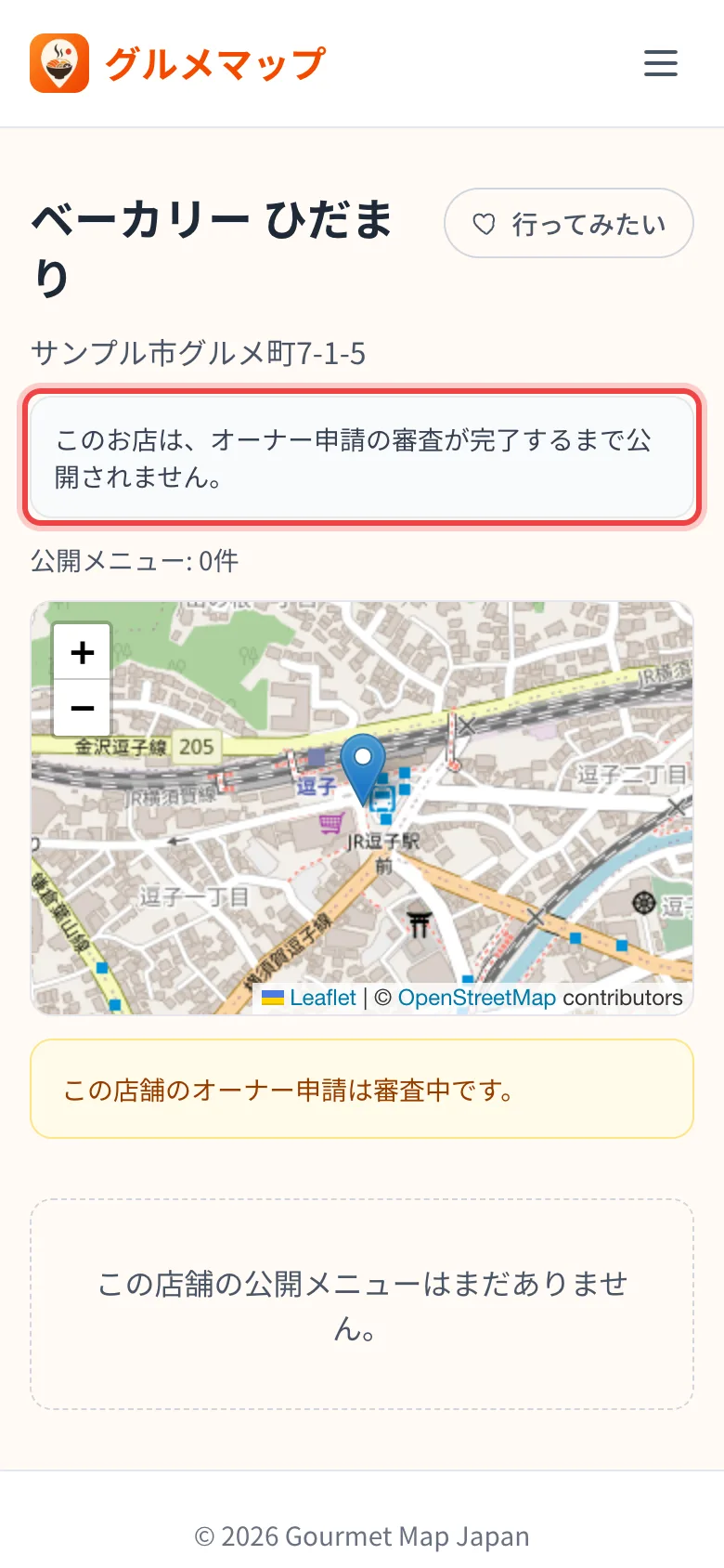 審査中のお店のページ