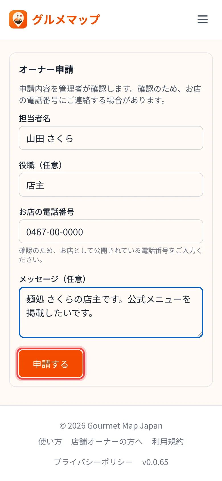オーナー申請フォーム